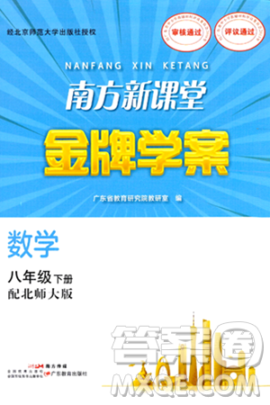 广东教育出版社2024年春南方新课堂金牌学案八年级数学北师大版答案
