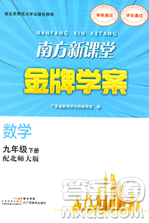 广东教育出版社2024年春南方新课堂金牌学案九年级数学北师大版答案