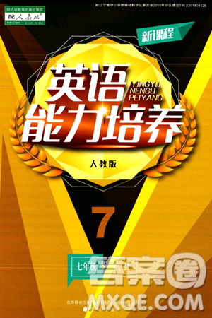 辽海出版社2024年春新课程英语能力培养七年级英语下册人教版答案 辽海出版社2024年春新课程英语能力培养七年级英语下册人教版答案