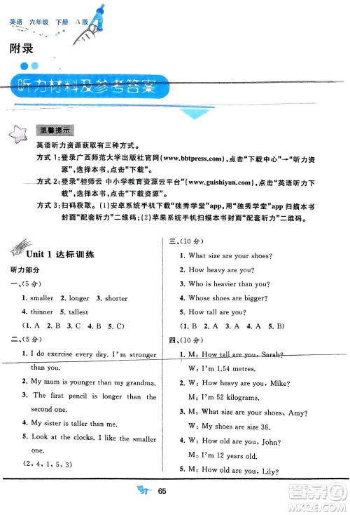 广西师范大学出版社2024年春新课程学习与测评单元双测六年级英语下册A版人教版参考答案