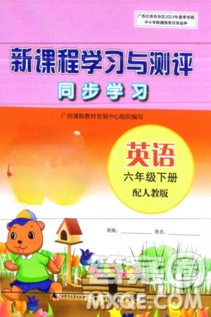 广西师范大学出版社2024年春新课程学习与测评同步学习六年级英语下册人教版参考答案