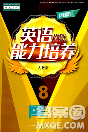辽海出版社2024年春新课程英语能力培养八年级英语下册人教版答案