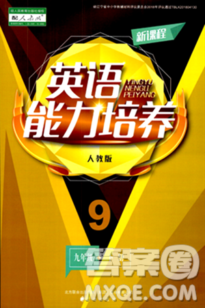 辽海出版社2024年春新课程英语能力培养九年级英语下册人教版答案 辽海出版社2024年春新课程英语能力培养九年级英语下册人教版答案