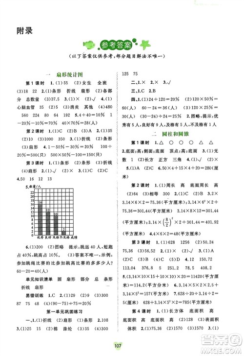 广西师范大学出版社2024年春新课程学习与测评同步学习六年级数学下册苏教版参考答案