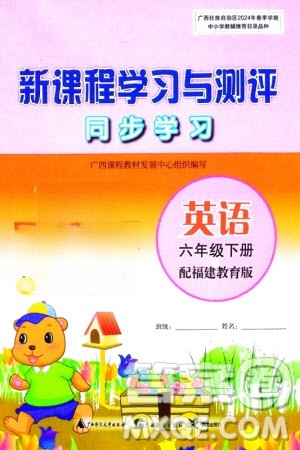 广西师范大学出版社2024年春新课程学习与测评同步学习六年级英语下册闽教版参考答案