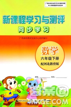 广西师范大学出版社2024年春新课程学习与测评同步学习六年级数学下册冀教版参考答案