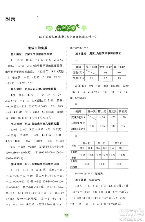 广西师范大学出版社2024年春新课程学习与测评同步学习六年级数学下册冀教版参考答案
