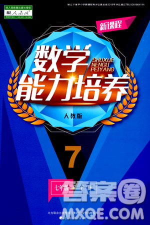 辽海出版社2024年春新课程数学能力培养七年级数学下册人教版答案
