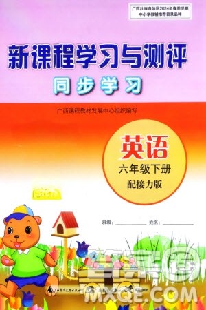 广西师范大学出版社2024年春新课程学习与测评同步学习六年级英语下册接力版参考答案 广西师范大学出版社2024年春新课程学习与测评同步学习六年级英语下册接力版参考答案