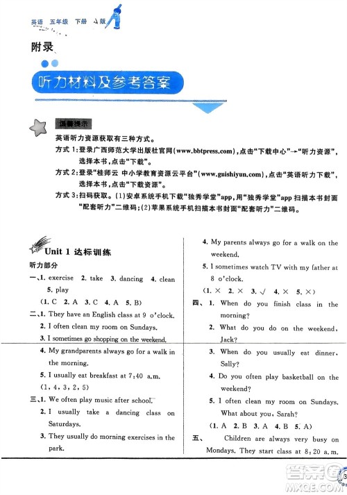 广西师范大学出版社2024年春新课程学习与测评单元双测五年级英语下册A版人教版参考答案