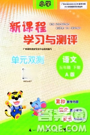 广西师范大学出版社2024年春新课程学习与测评单元双测五年级语文下册A版人教版参考答案 广西师范大学出版社2024年春新课程学习与测评单元双测五年级语文下册A版人教版参考答案