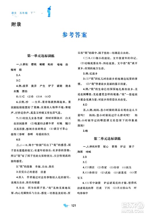 广西师范大学出版社2024年春新课程学习与测评单元双测五年级语文下册A版人教版参考答案 广西师范大学出版社2024年春新课程学习与测评单元双测五年级语文下册A版人教版参考答案