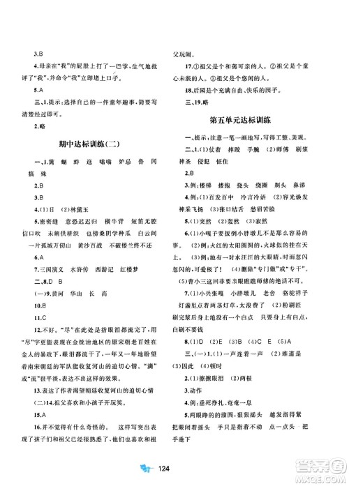 广西师范大学出版社2024年春新课程学习与测评单元双测五年级语文下册A版人教版参考答案 广西师范大学出版社2024年春新课程学习与测评单元双测五年级语文下册A版人教版参考答案