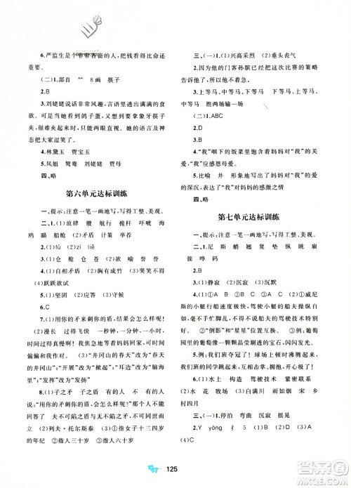 广西师范大学出版社2024年春新课程学习与测评单元双测五年级语文下册A版人教版参考答案 广西师范大学出版社2024年春新课程学习与测评单元双测五年级语文下册A版人教版参考答案