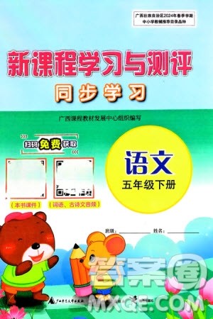 广西师范大学出版社2024年春新课程学习与测评同步学习五年级语文下册通用版参考答案 广西师范大学出版社2024年春新课程学习与测评同步学习五年级语文下册通用版参考答案