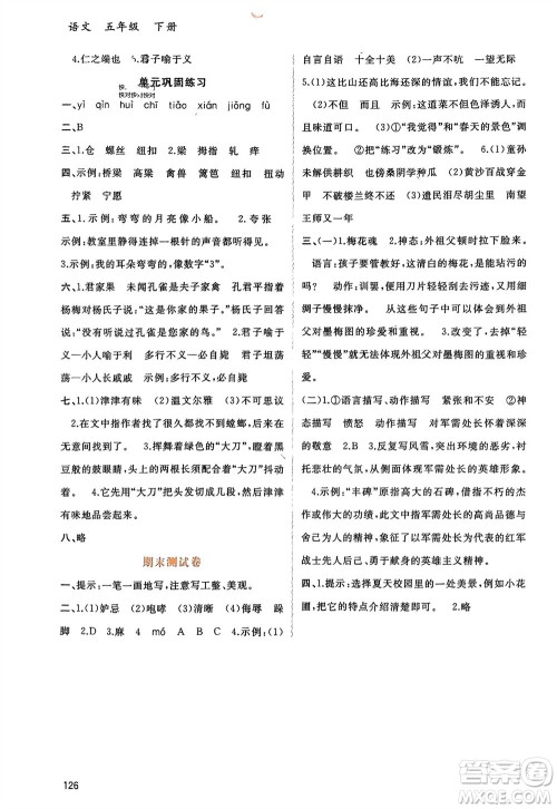 广西师范大学出版社2024年春新课程学习与测评同步学习五年级语文下册通用版参考答案 广西师范大学出版社2024年春新课程学习与测评同步学习五年级语文下册通用版参考答案