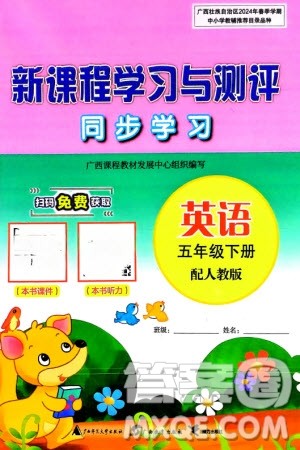 广西师范大学出版社2024年春新课程学习与测评同步学习五年级英语下册人教版参考答案 广西师范大学出版社2024年春新课程学习与测评同步学习五年级英语下册人教版参考答案