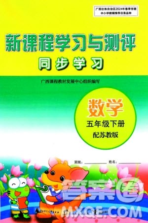 广西师范大学出版社2024年春新课程学习与测评同步学习五年级数学下册苏教版参考答案