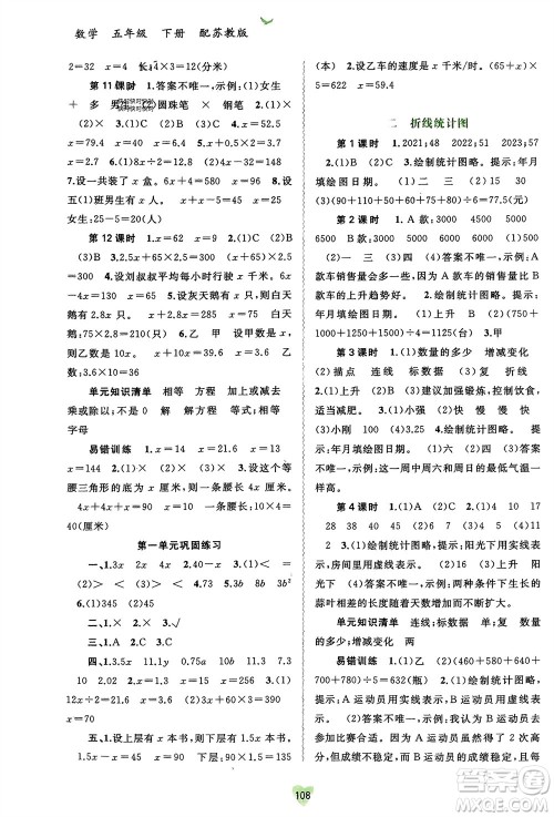 广西师范大学出版社2024年春新课程学习与测评同步学习五年级数学下册苏教版参考答案