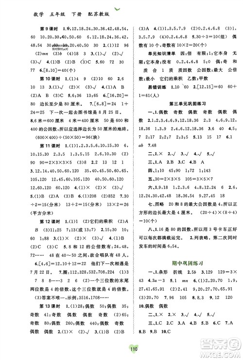 广西师范大学出版社2024年春新课程学习与测评同步学习五年级数学下册苏教版参考答案