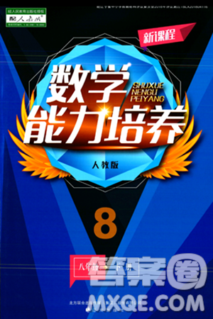 辽海出版社2024年春新课程数学能力培养八年级数学下册人教版答案