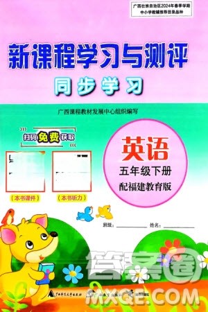 广西师范大学出版社2024年春新课程学习与测评同步学习五年级英语下册闽教版参考答案
