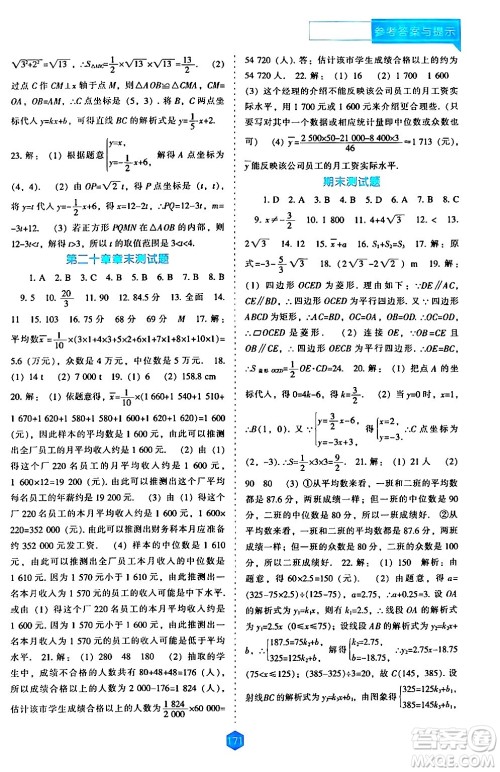 辽海出版社2024年春新课程数学能力培养八年级数学下册人教版答案