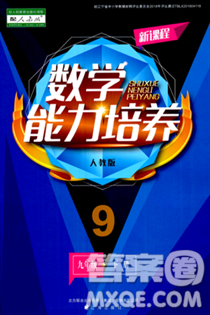 辽海出版社2024年春新课程数学能力培养九年级数学下册人教版答案 辽海出版社2024年春新课程数学能力培养九年级数学下册人教版答案