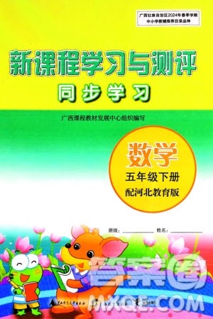 广西师范大学出版社2024年春新课程学习与测评同步学习五年级数学下册冀教版参考答案