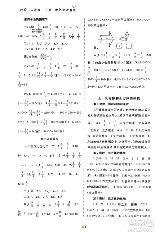 广西师范大学出版社2024年春新课程学习与测评同步学习五年级数学下册冀教版参考答案 广西师范大学出版社2024年春新课程学习与测评同步学习五年级数学下册冀教版参考答案