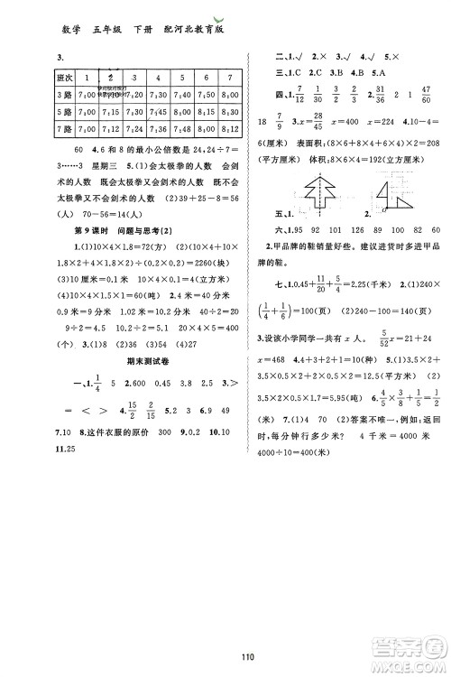 广西师范大学出版社2024年春新课程学习与测评同步学习五年级数学下册冀教版参考答案 广西师范大学出版社2024年春新课程学习与测评同步学习五年级数学下册冀教版参考答案