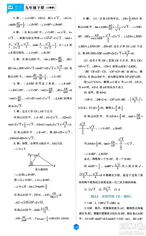辽海出版社2024年春新课程数学能力培养九年级数学下册人教版答案