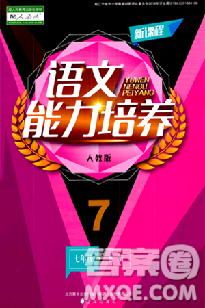 辽海出版社2024年春新课程语文能力培养七年级语文下册人教版答案