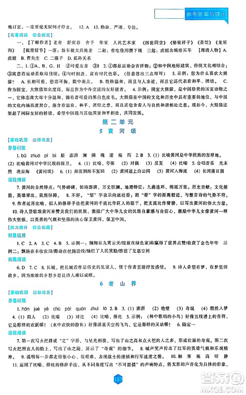 辽海出版社2024年春新课程语文能力培养七年级语文下册人教版答案