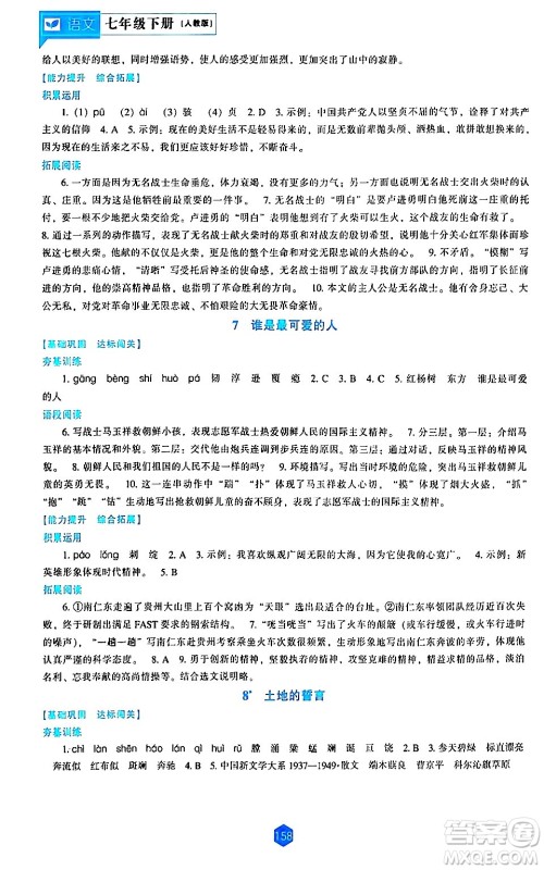 辽海出版社2024年春新课程语文能力培养七年级语文下册人教版答案