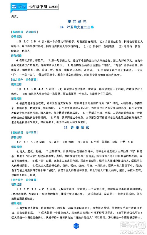 辽海出版社2024年春新课程语文能力培养七年级语文下册人教版答案