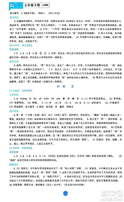 辽海出版社2024年春新课程语文能力培养七年级语文下册人教版答案