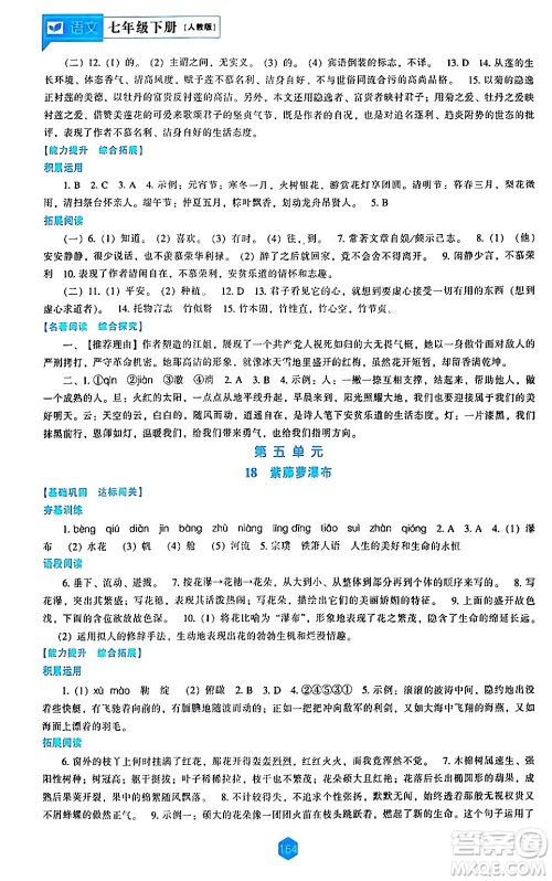 辽海出版社2024年春新课程语文能力培养七年级语文下册人教版答案