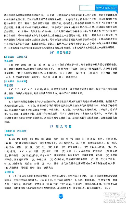 辽海出版社2024年春新课程语文能力培养七年级语文下册人教版答案