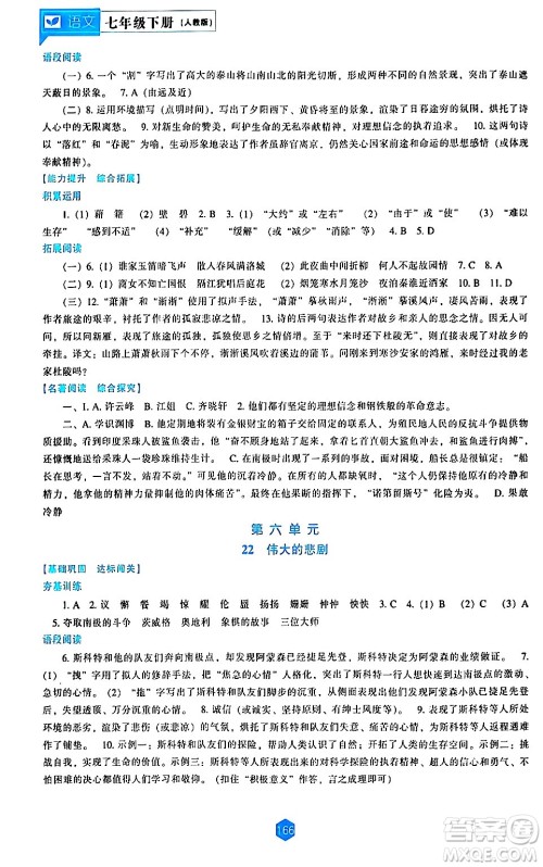 辽海出版社2024年春新课程语文能力培养七年级语文下册人教版答案