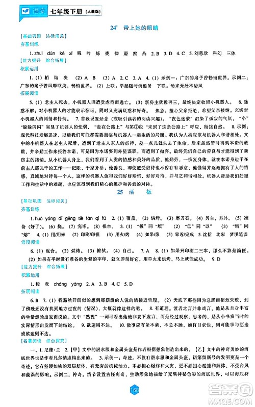 辽海出版社2024年春新课程语文能力培养七年级语文下册人教版答案