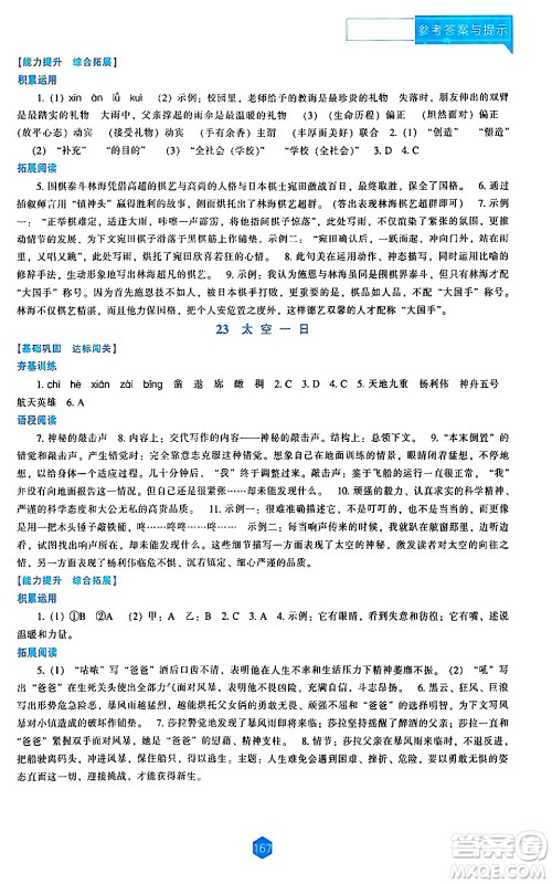 辽海出版社2024年春新课程语文能力培养七年级语文下册人教版答案