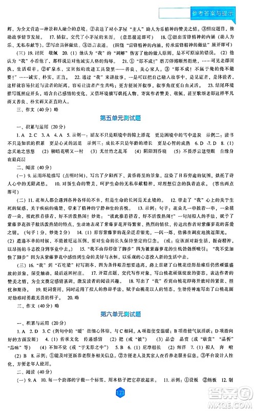 辽海出版社2024年春新课程语文能力培养七年级语文下册人教版答案