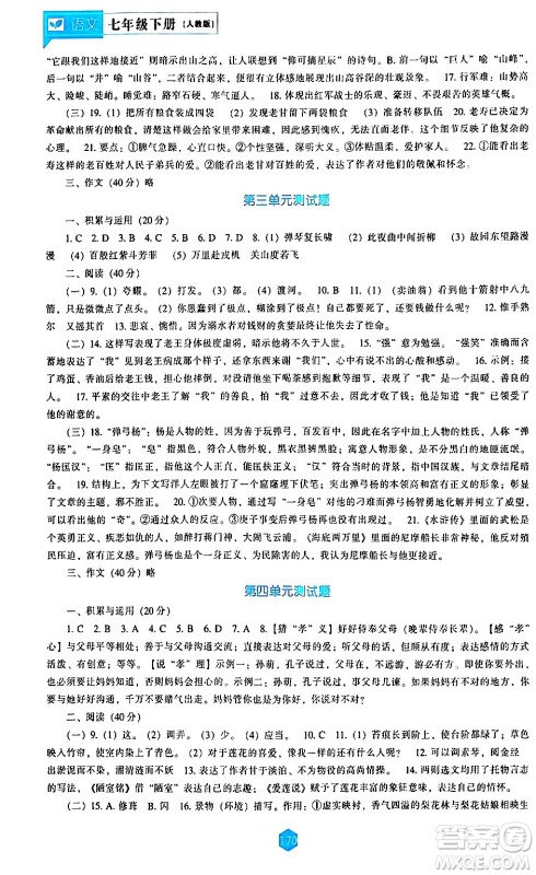 辽海出版社2024年春新课程语文能力培养七年级语文下册人教版答案