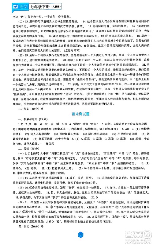 辽海出版社2024年春新课程语文能力培养七年级语文下册人教版答案