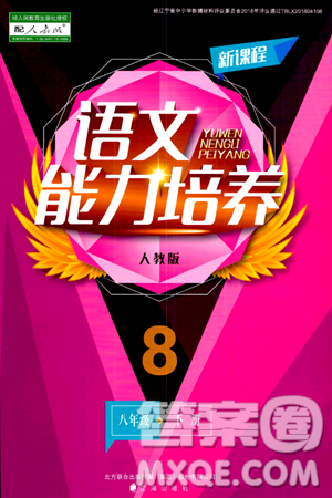 辽海出版社2024年春新课程语文能力培养八年级语文下册人教版答案