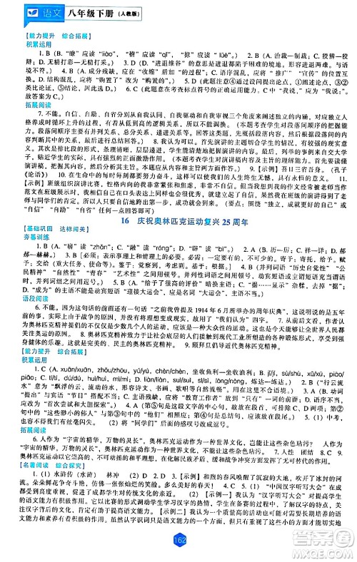 辽海出版社2024年春新课程语文能力培养八年级语文下册人教版答案 辽海出版社2024年春新课程语文能力培养八年级语文下册人教版答案