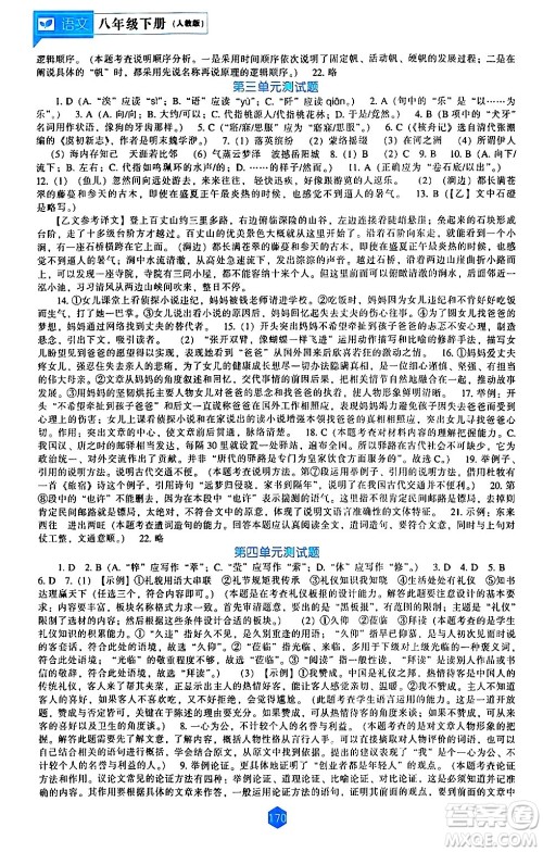 辽海出版社2024年春新课程语文能力培养八年级语文下册人教版答案