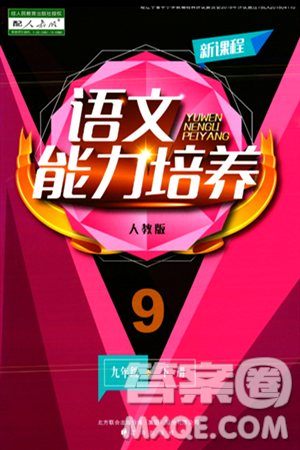 辽海出版社2024年春新课程语文能力培养九年级语文下册人教版答案