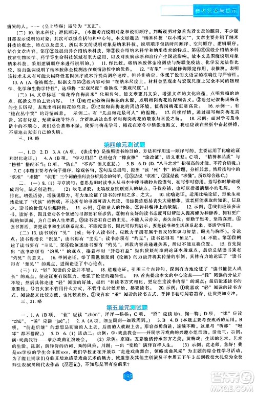 辽海出版社2024年春新课程语文能力培养九年级语文下册人教版答案